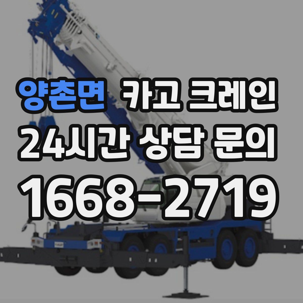 양촌면 카고 크레인
