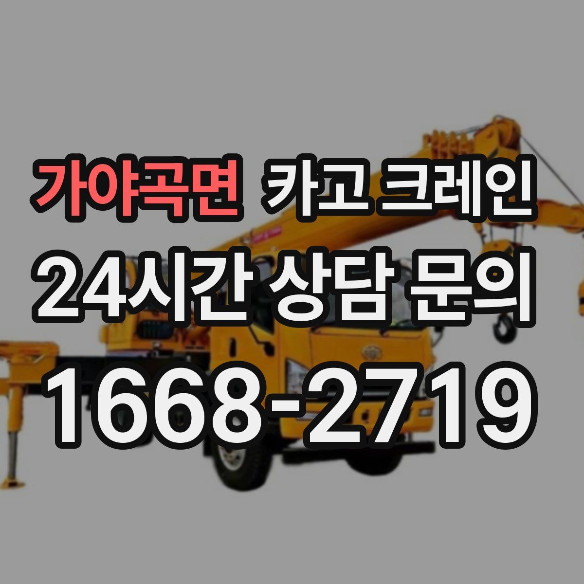 가야곡면 카고 크레인