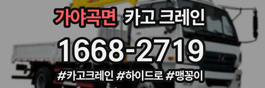 가야곡면 크레인 작업
