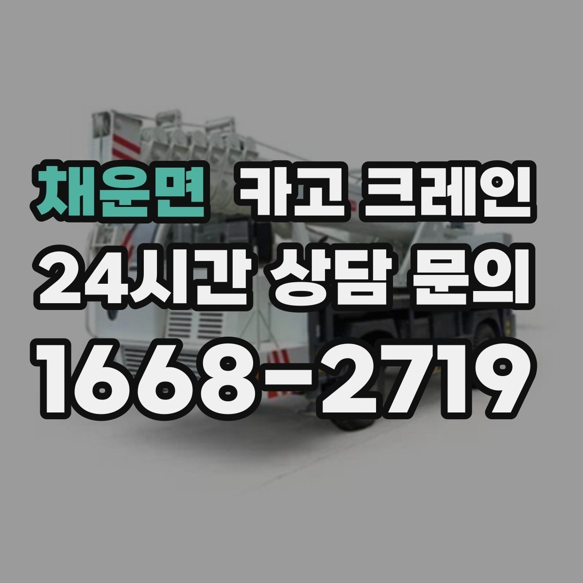 채운면 카고 크레인 전봇대 주변 작업 안전거리