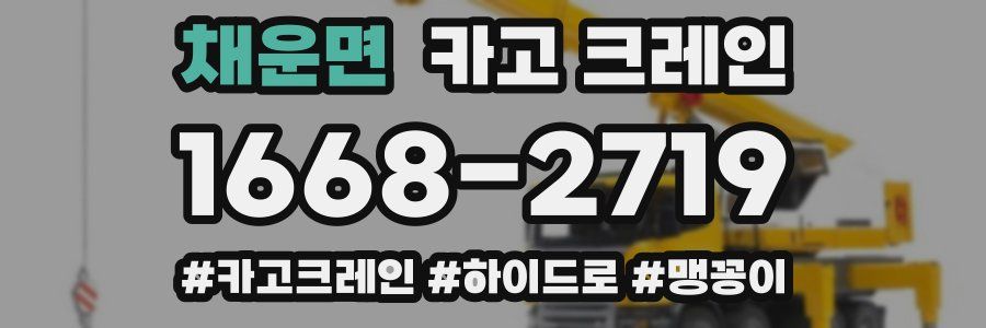 채운면 크레인 작업