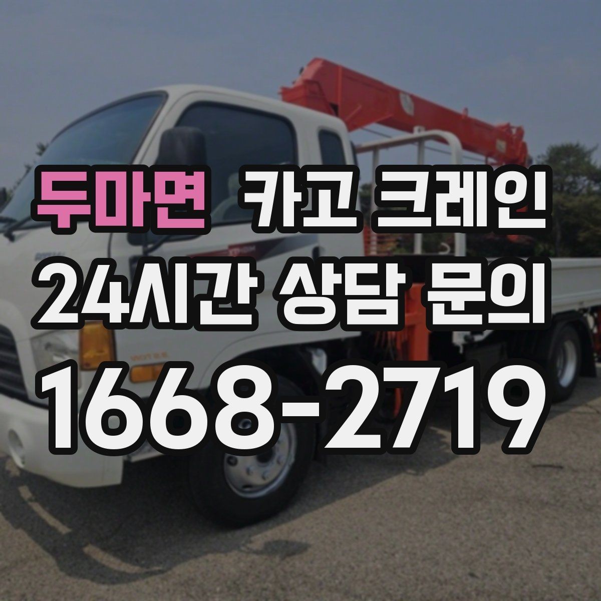 두마면 카고 크레인 지반 약한 현장 받침대 사용하는 이유