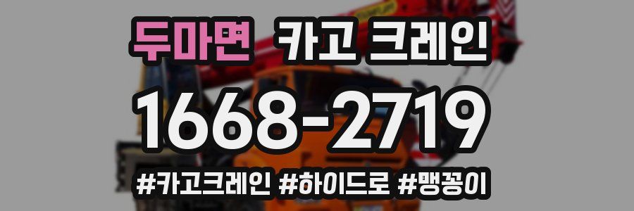 두마면 크레인 작업