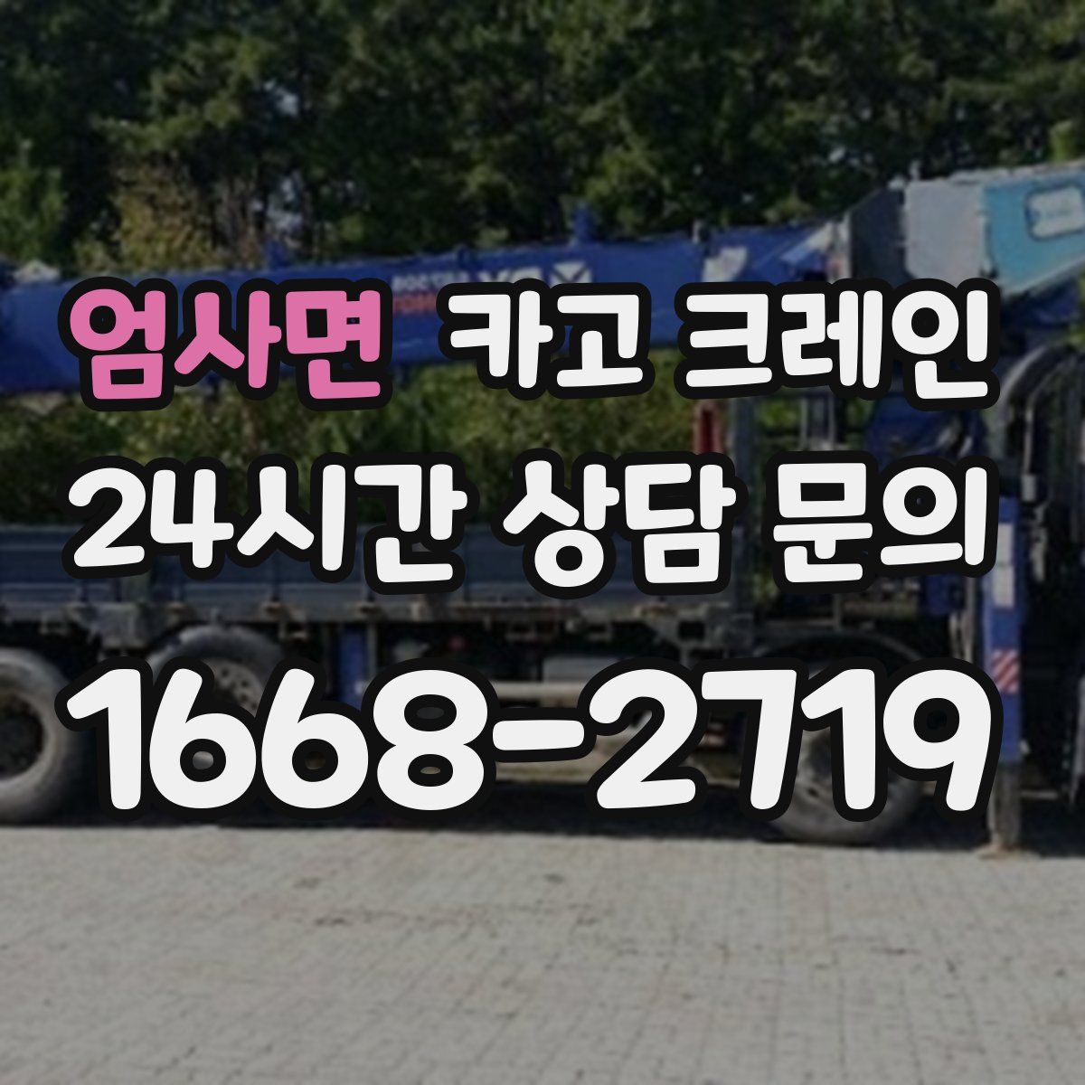 엄사면 카고 크레인