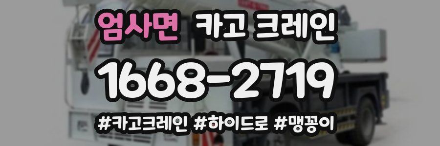 엄사면 크레인 작업