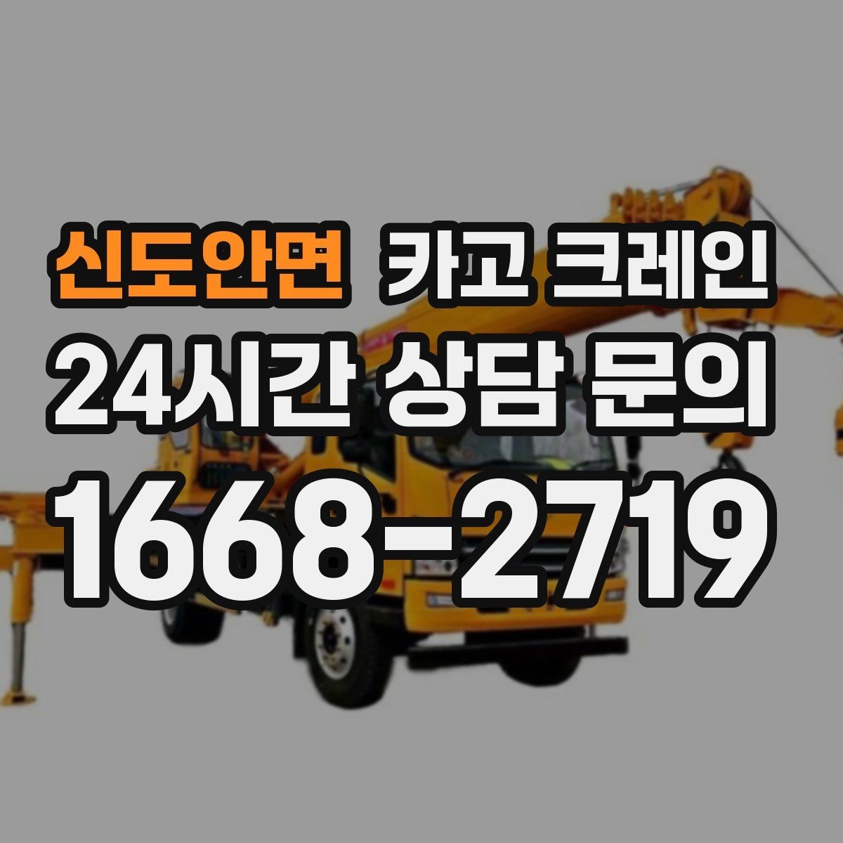 신도안면 카고 크레인 골목길 하역 장소 잡는 방법