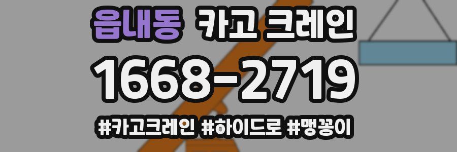 읍내동 크레인 작업