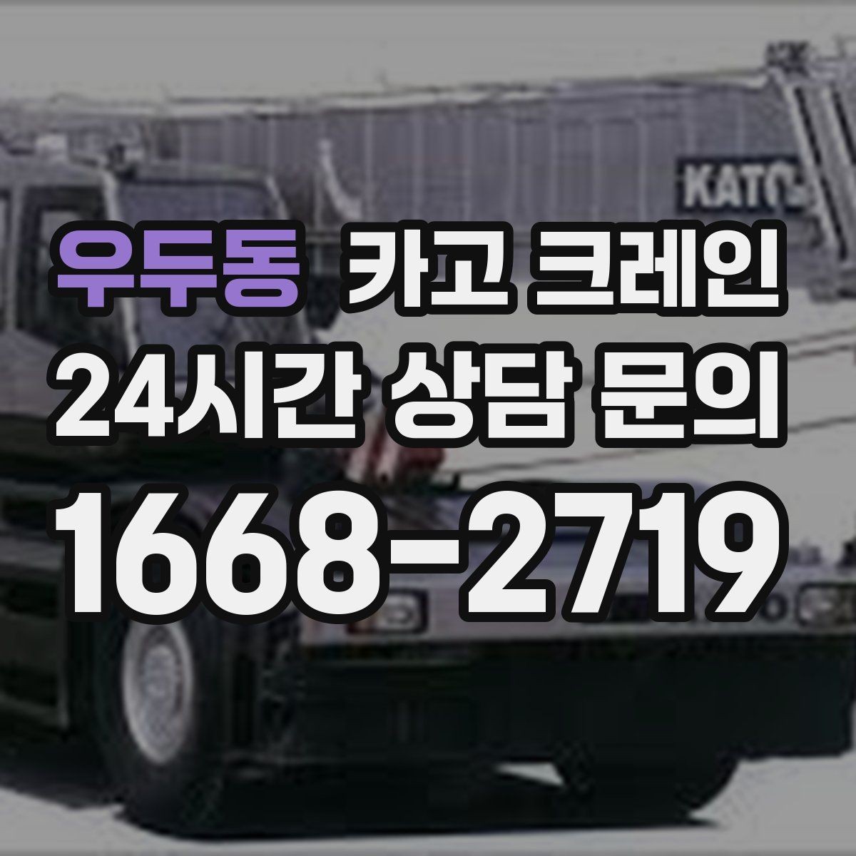 우두동 카고 크레인 학교 병원 등 민감 시설 작업 팁