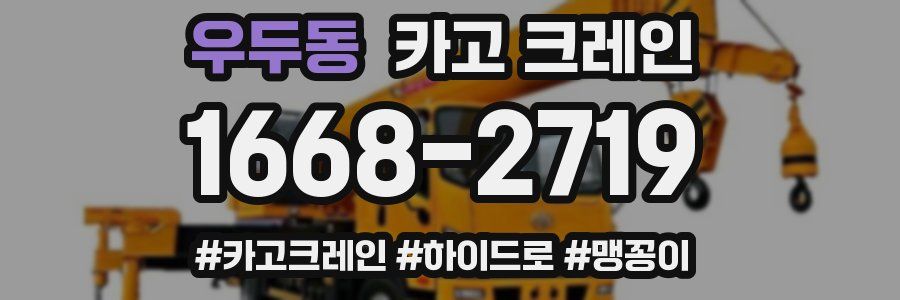 우두동 크레인 작업
