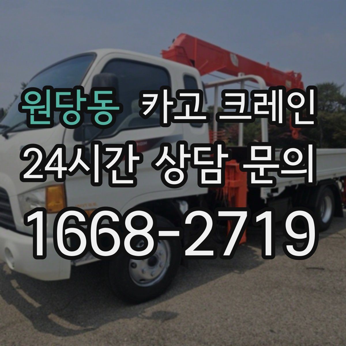 원당동 카고 크레인 공정 밀릴 때 우선 투입 전략