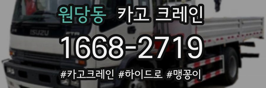 원당동 크레인 작업