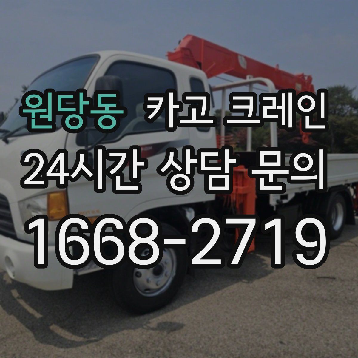 원당동 카고 크레인