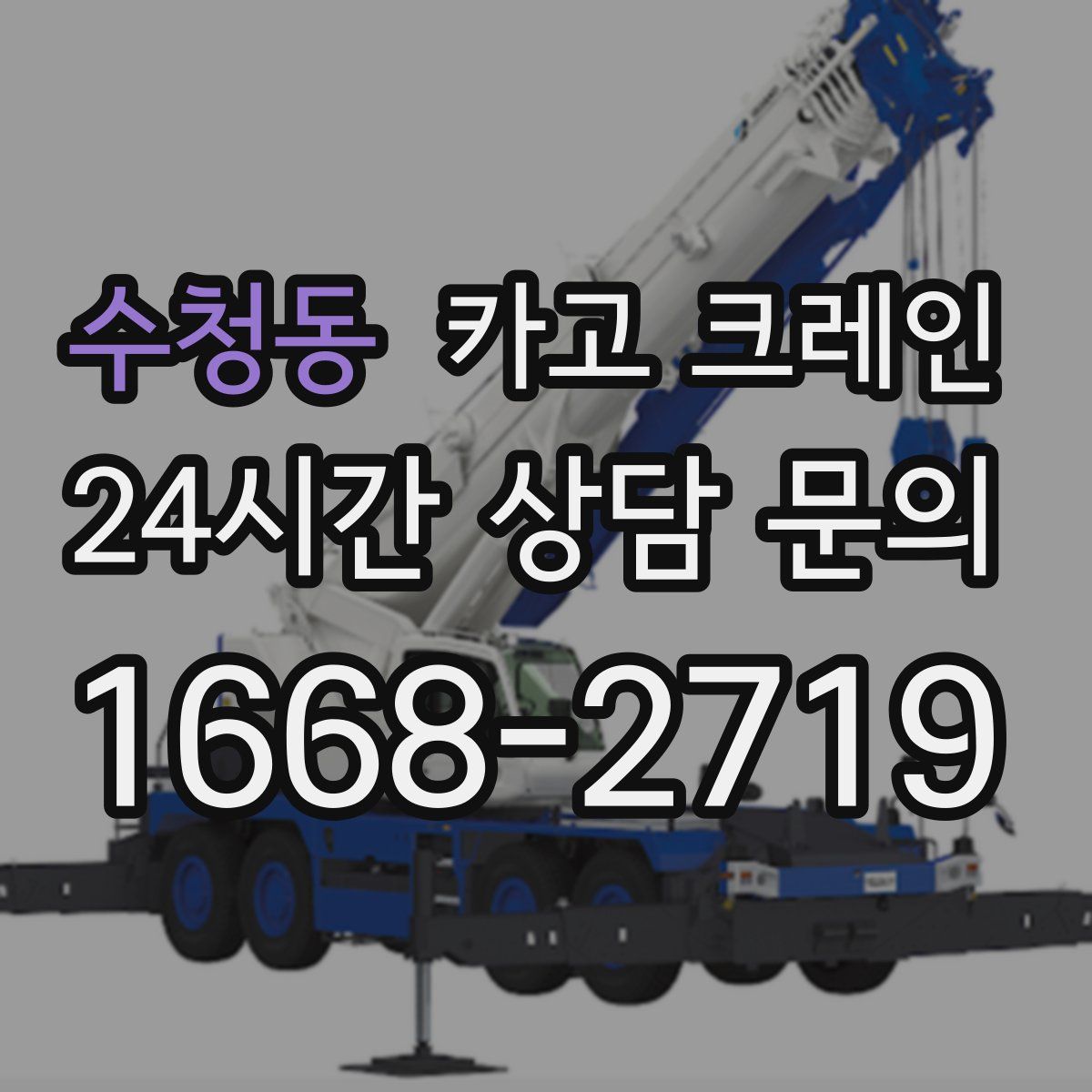 수청동 카고 크레인