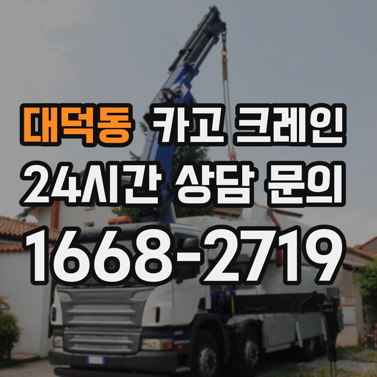 대덕동 카고 크레인 흔들림 줄이려면 어떤 준비가 필요할까