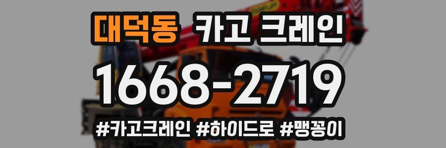 대덕동 크레인 작업