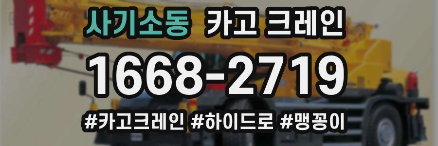 사기소동 크레인 작업