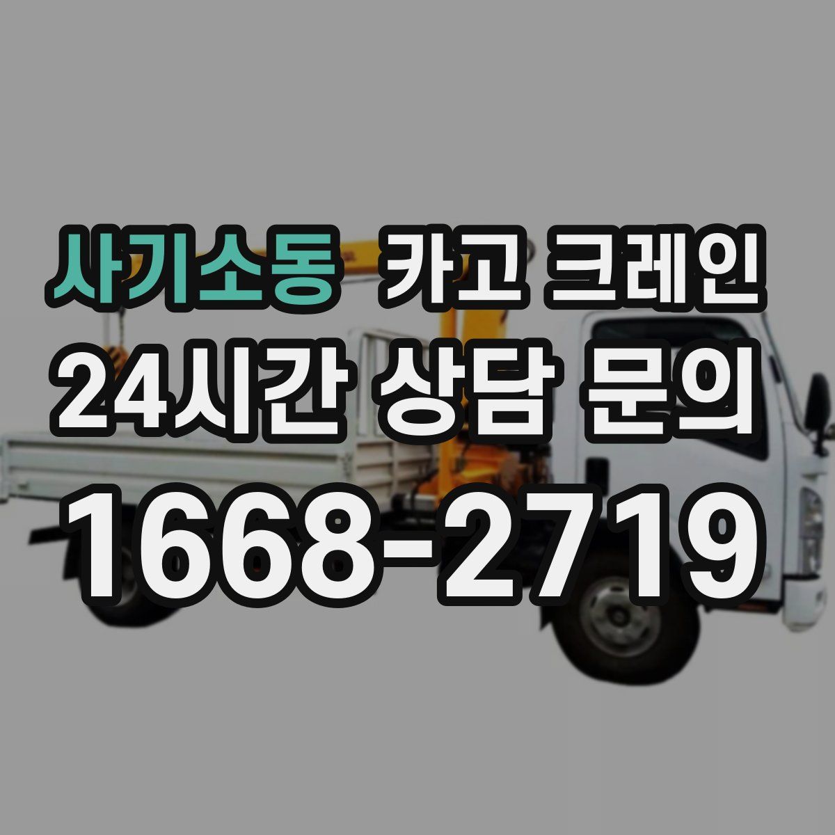 사기소동 카고 크레인