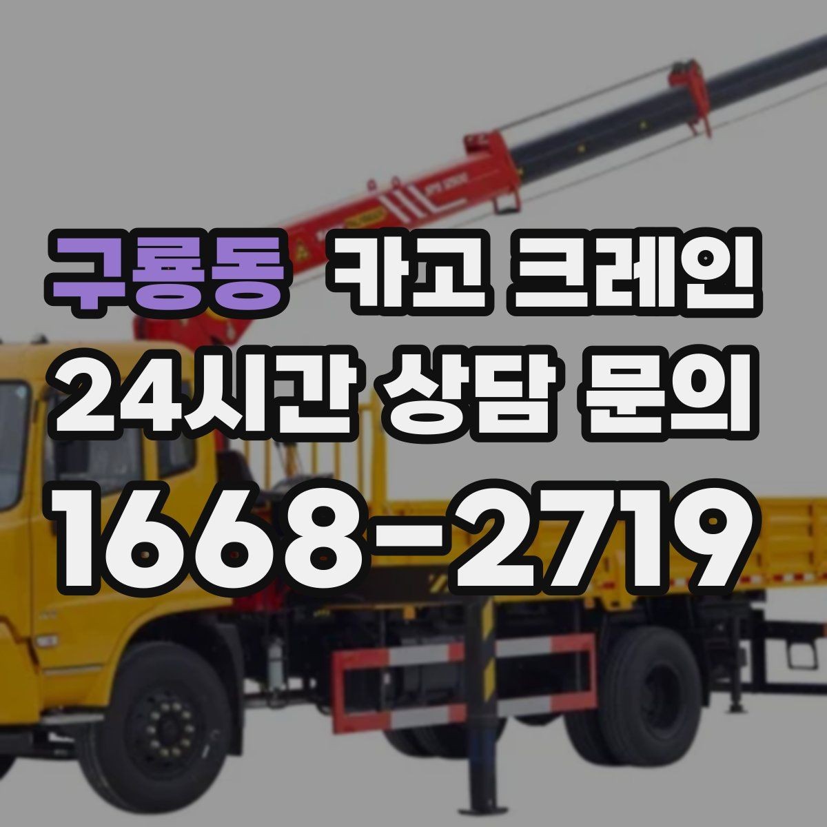 구룡동 카고 크레인 장비 반입 설치로 공정이 빨라집니다