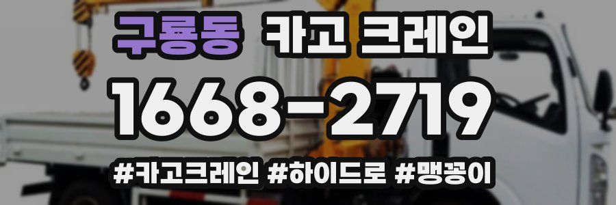 구룡동 크레인 작업