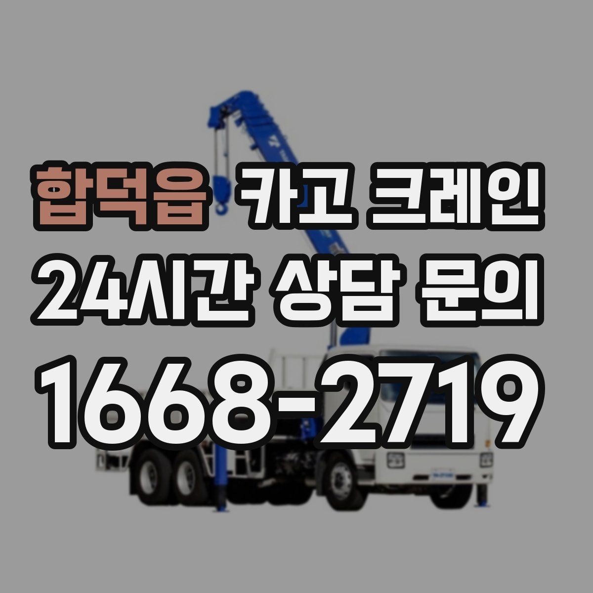 합덕읍 카고 크레인 현장 인원과 신호수 협업 포인트