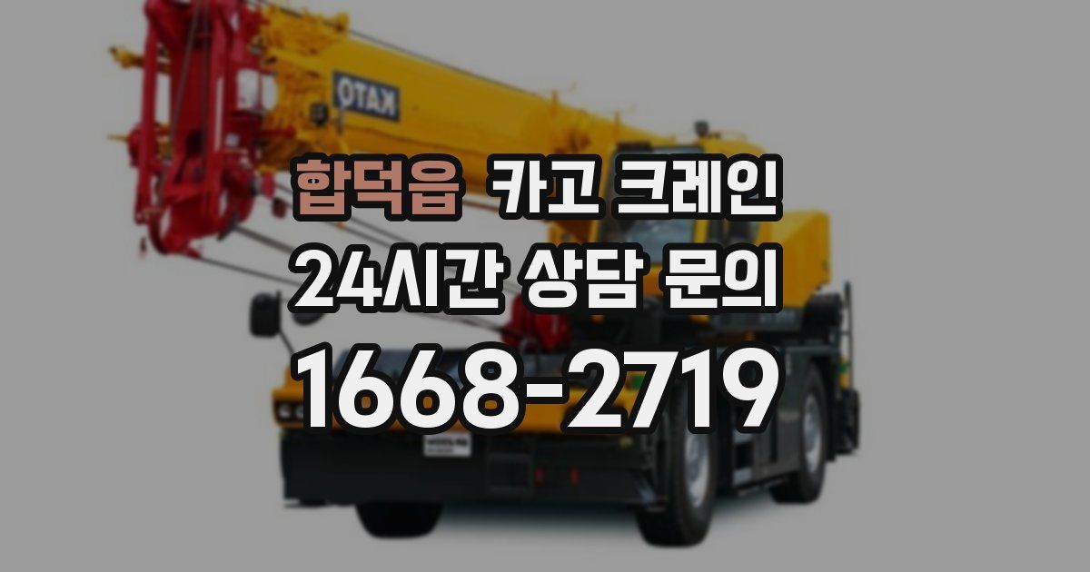 합덕읍 크레인