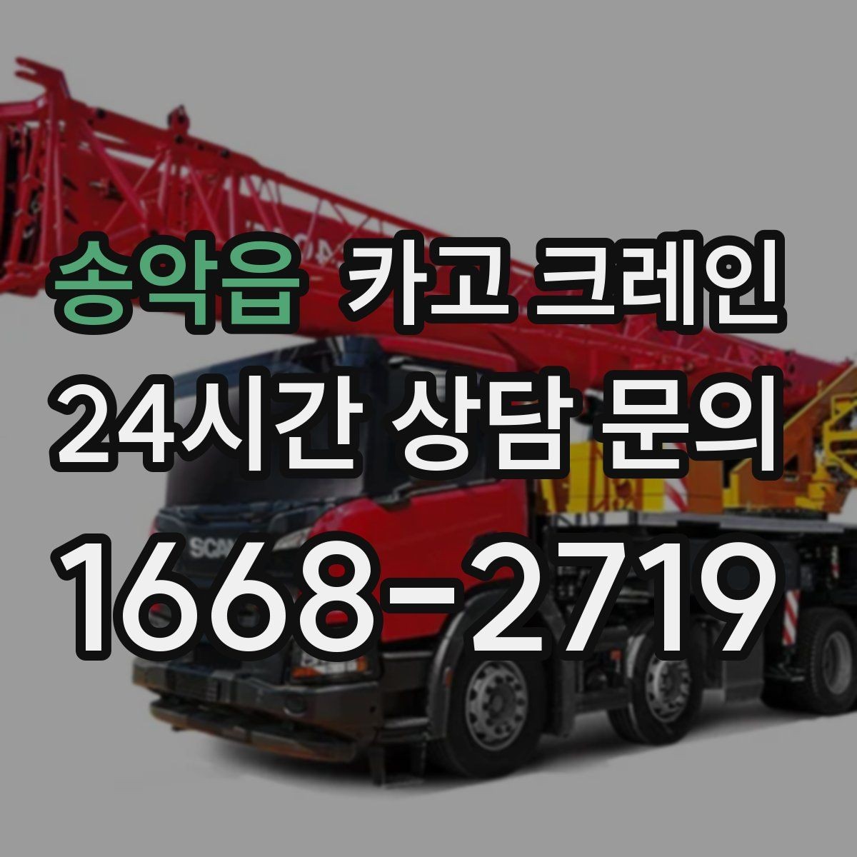 송악읍 카고 크레인 처음 의뢰해도 어렵지 않은 진행 순서