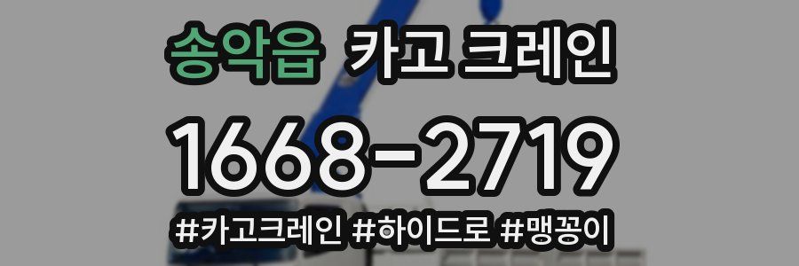 송악읍 크레인 작업