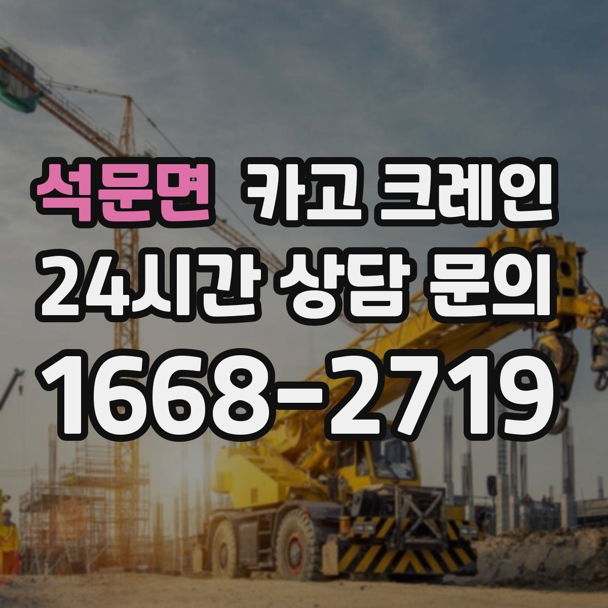 석문면 카고 크레인 작업 순서만 바꿔도 비용이 달라져요