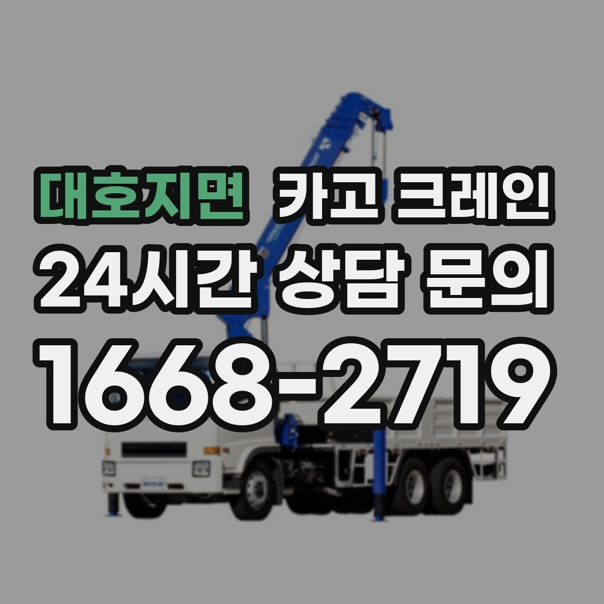 대호지면 카고 크레인 자재 크기가 클 때 결속 계획