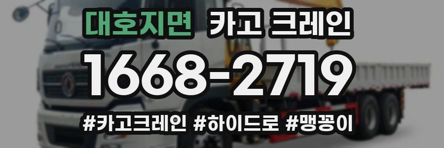 대호지면 크레인 작업