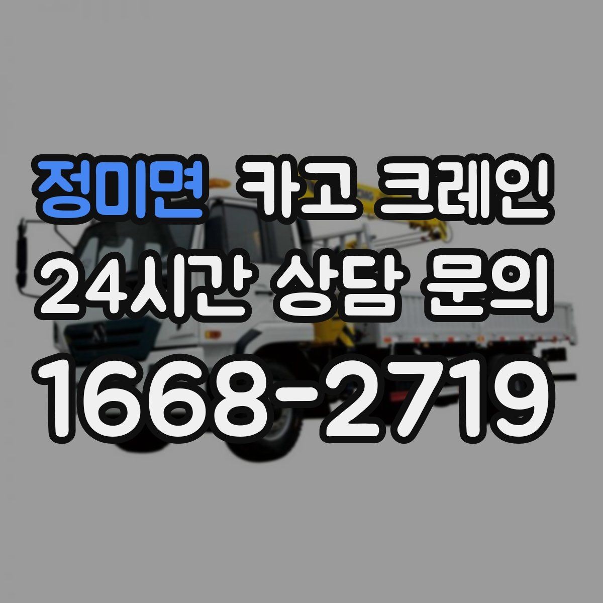 정미면 카고 크레인 급한 작업일수록 안전 절차가 먼저