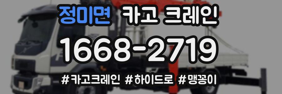 정미면 크레인 작업