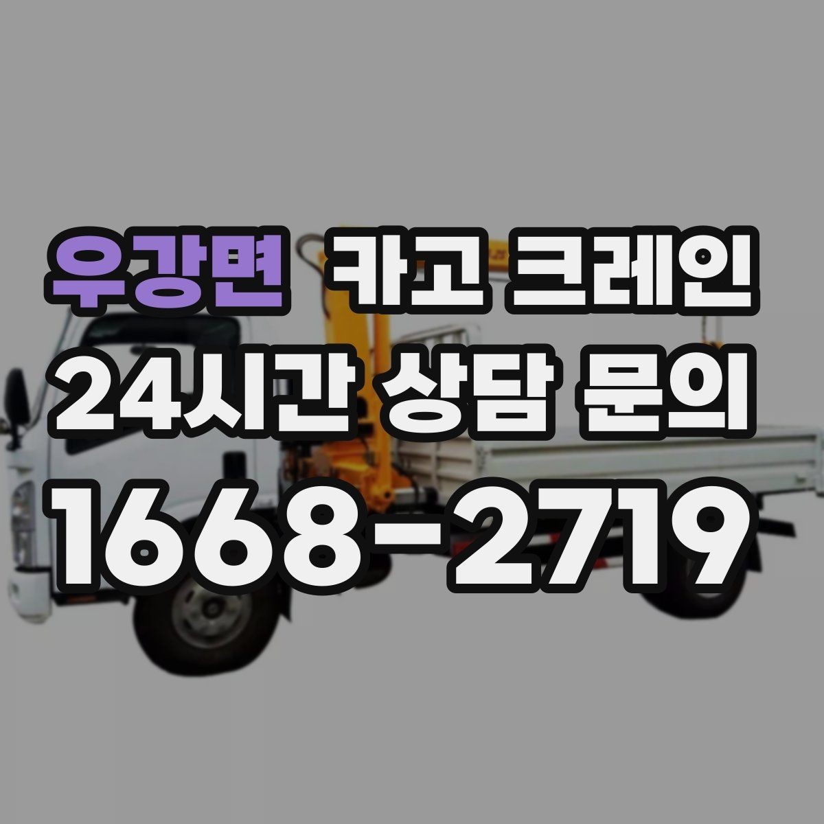 우강면 카고 크레인 하중 분산 결속으로 흔들림 줄이기