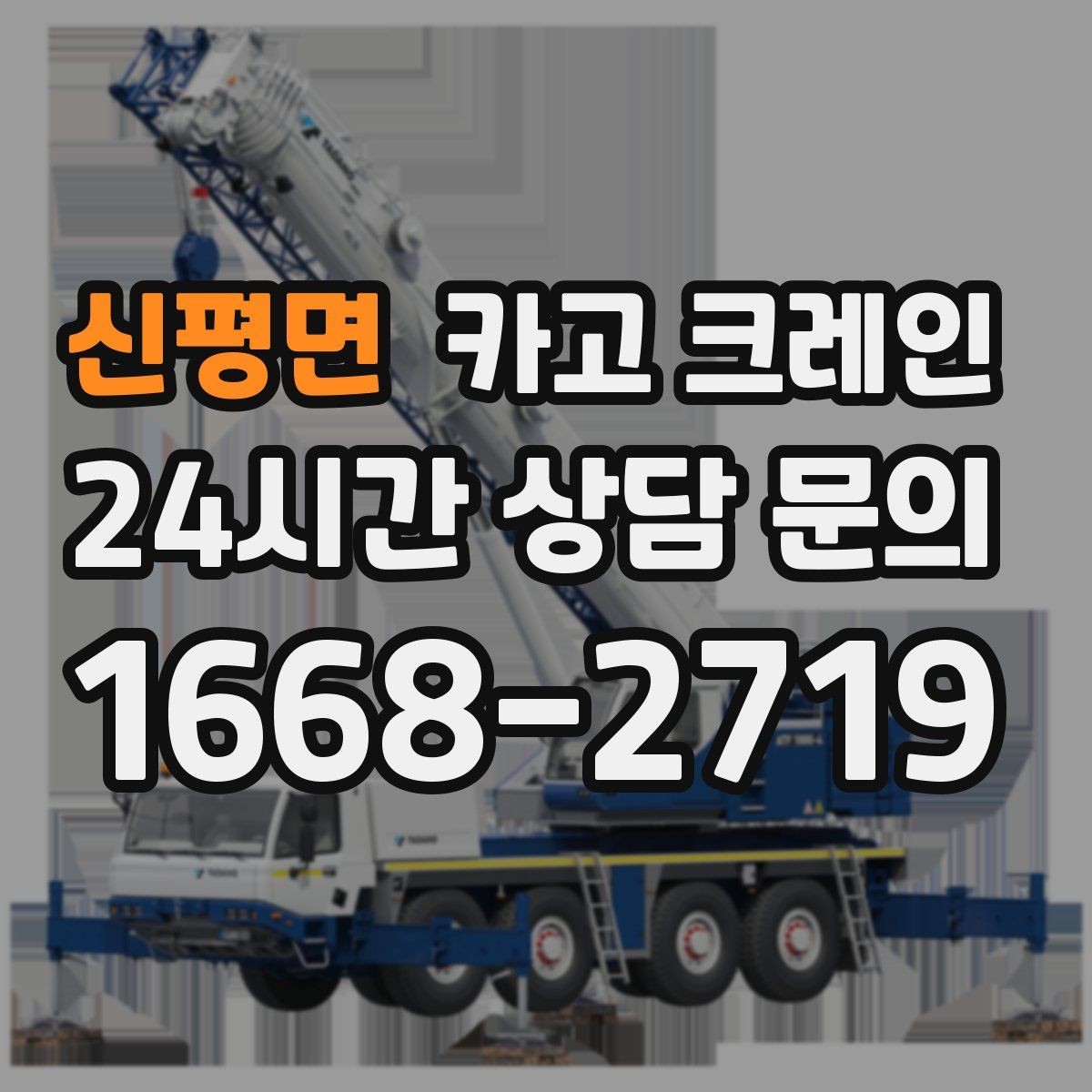 신평면 카고 크레인 지면 손상 줄이는 작업 방식
