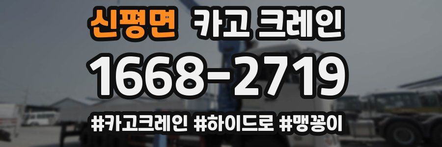 신평면 크레인 작업