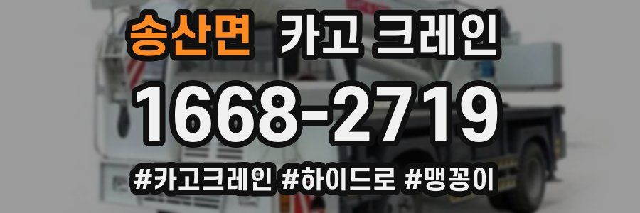 송산면 크레인 작업