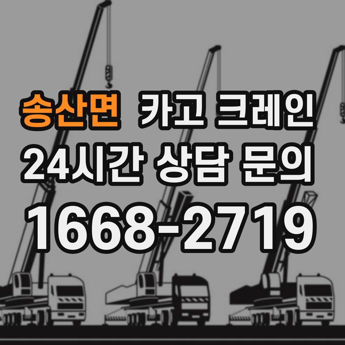 송산면 카고 크레인