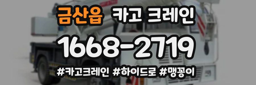 금산읍 크레인 작업