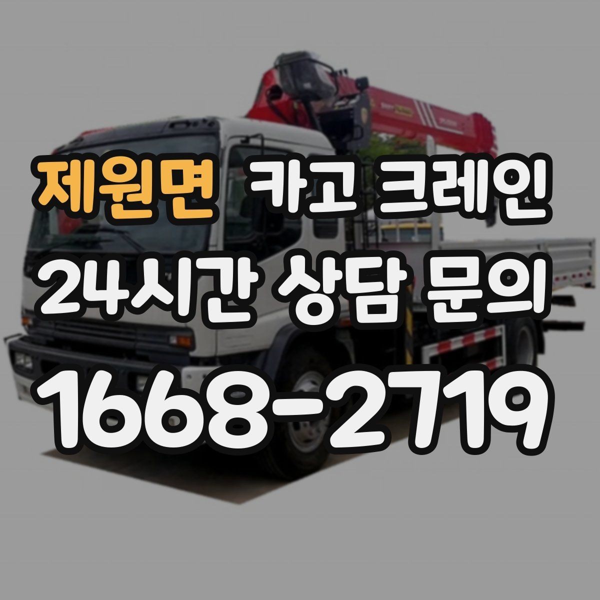 제원면 카고 크레인 현장 작업 자재 양중 안전하게