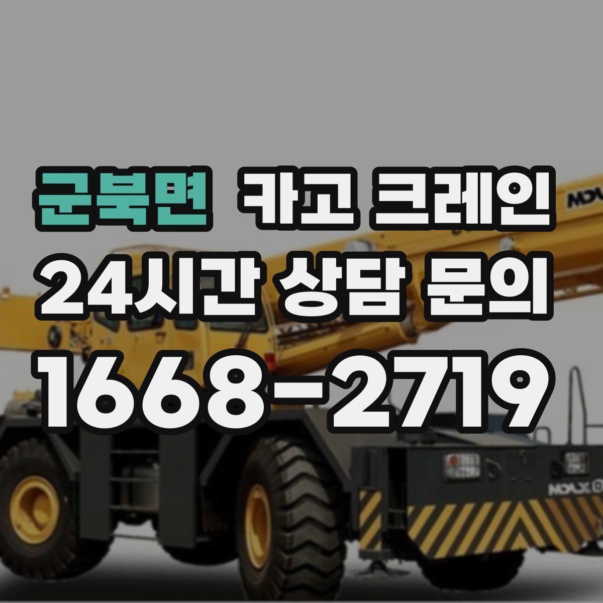 군북면 카고 크레인