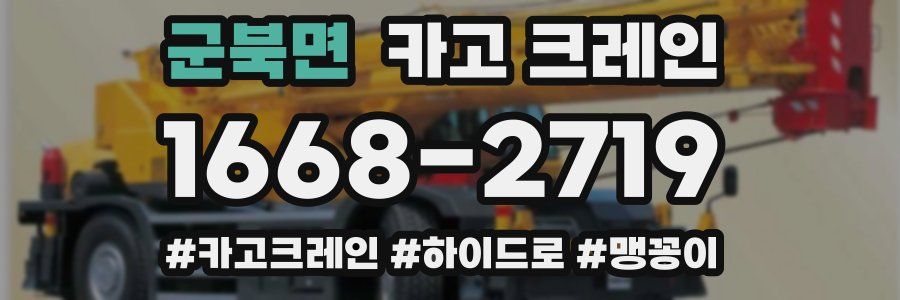 군북면 크레인 작업