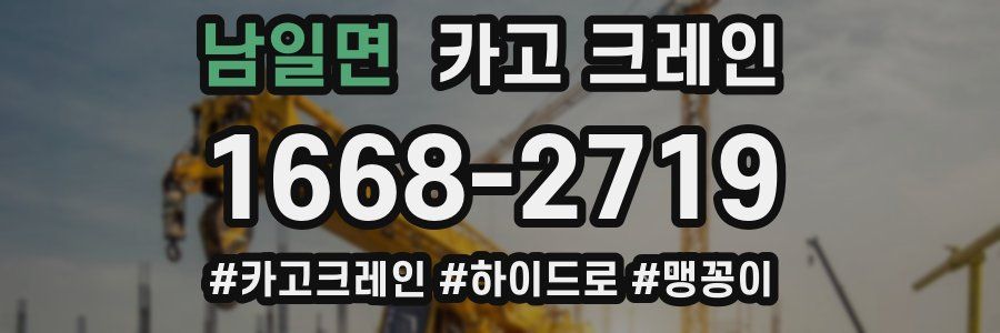 남일면 크레인 작업