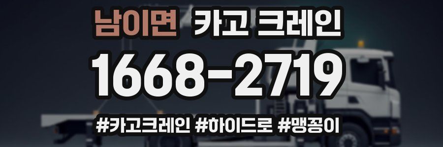 남이면 크레인 작업