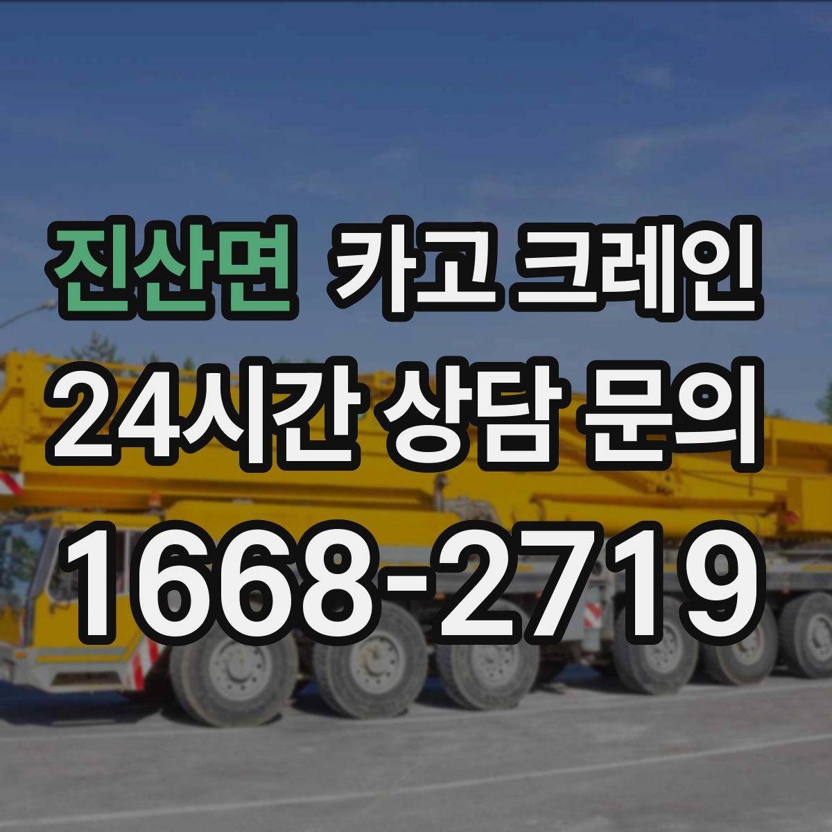 진산면 카고 크레인