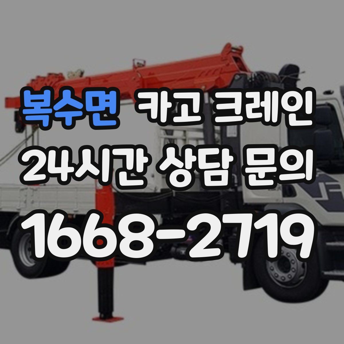 복수면 카고 크레인 우천 시 미끄럼 위험 줄이는 방법