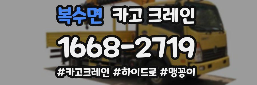 복수면 크레인 작업