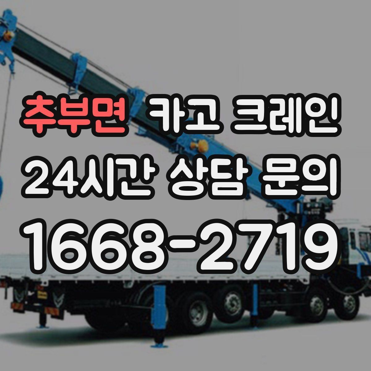 추부면 카고 크레인 장비 투입 전 필수 정보 정리