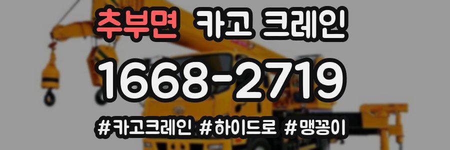 추부면 크레인 작업