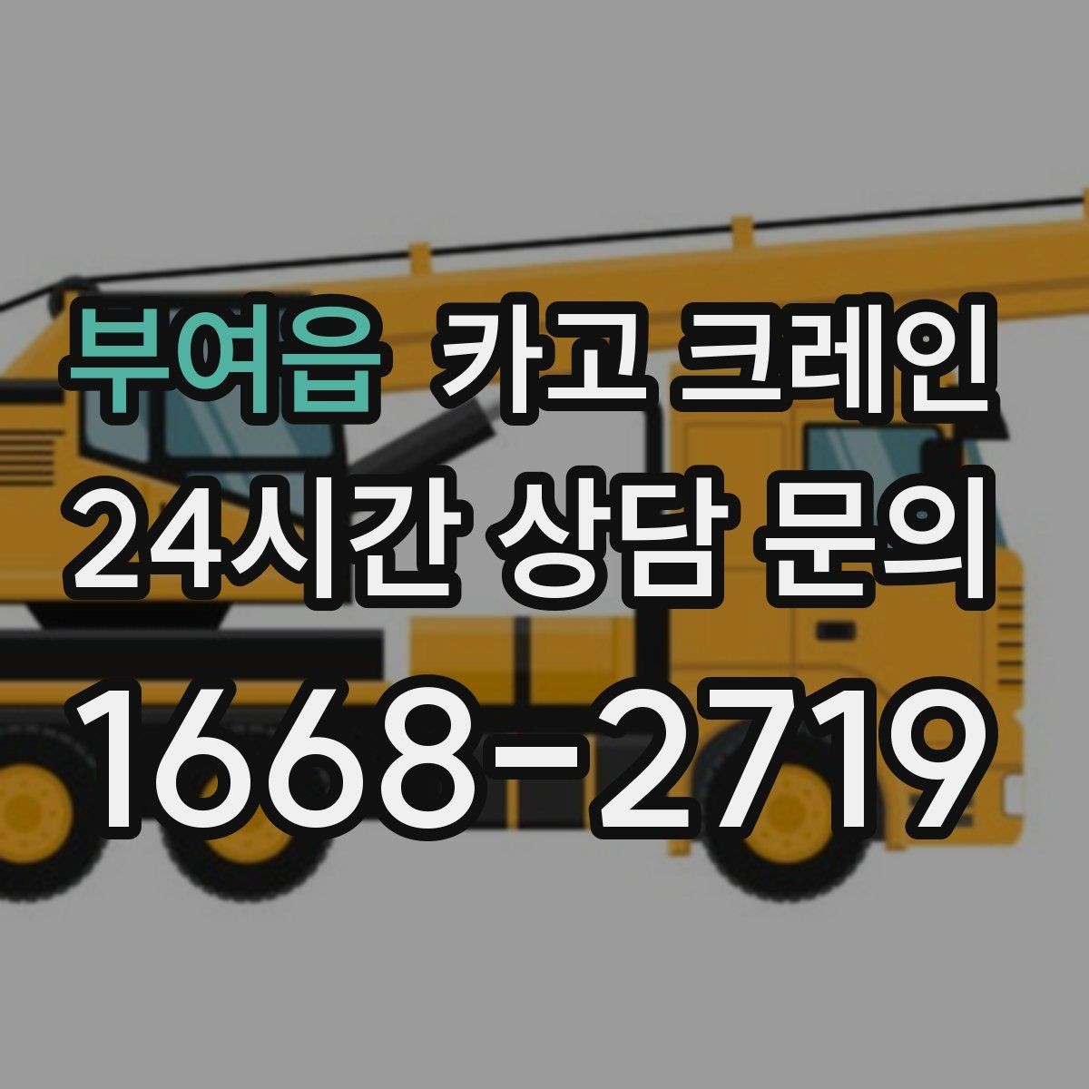 부여읍 카고 크레인 골목 현장도 가능한 장비 선정 안내