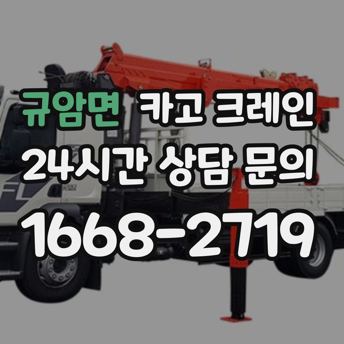 규암면 카고 크레인